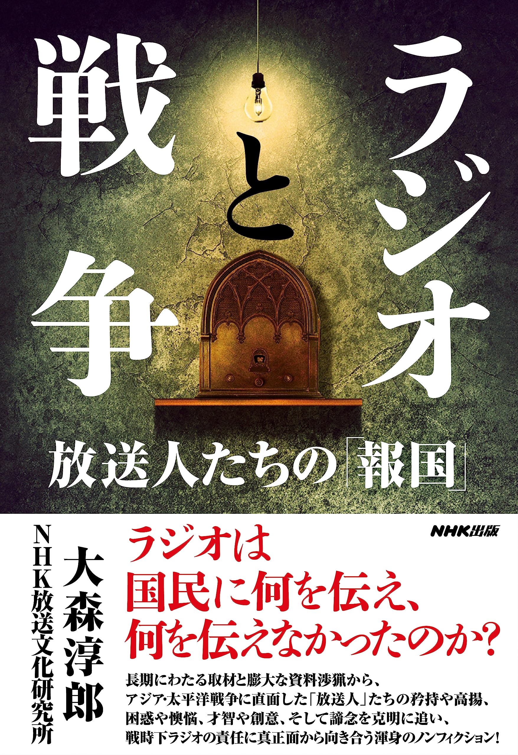 Amazon.co.jp: NHK放送文化研究所: 本、バイオグラフィー、最新